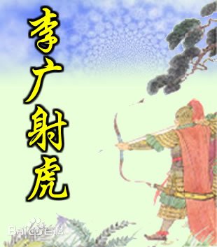 李广射虎的历史传说（2022-01-13）