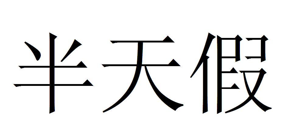 “法定半天假”要来了！不调休