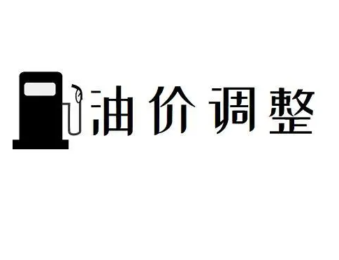 成品油价格又要调整（2023-03-08）