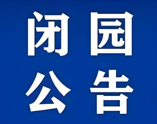 秦皇岛多家景区、浴场发布公告