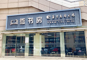 秦皇岛图书馆自习室临时关闭