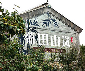 葡萄小镇自2026年3月6日起正式闭园