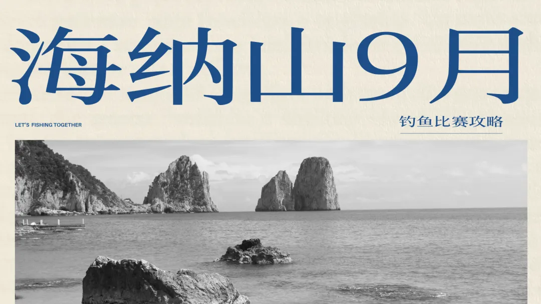 海纳山2026-九月海钓赛事全攻略（2026-09-01）