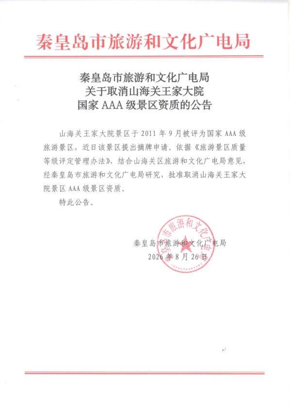 关于取消山海关王家大院国家AAA级景区资质的公告（2026-09-01）
